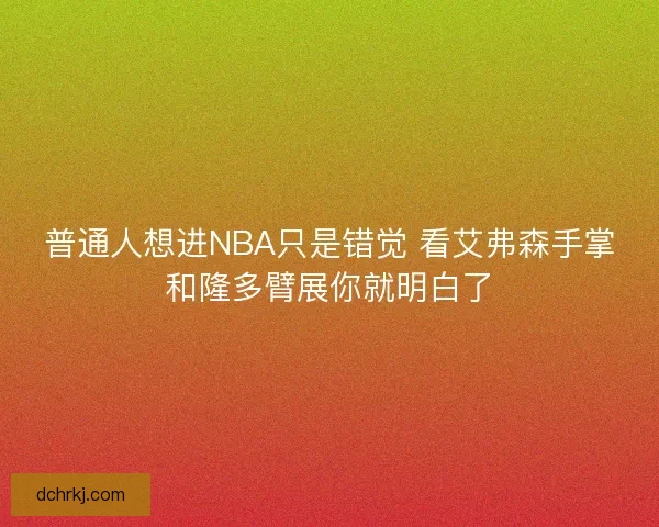 普通人想进NBA只是错觉 看艾弗森手掌和隆多臂展你就明白了