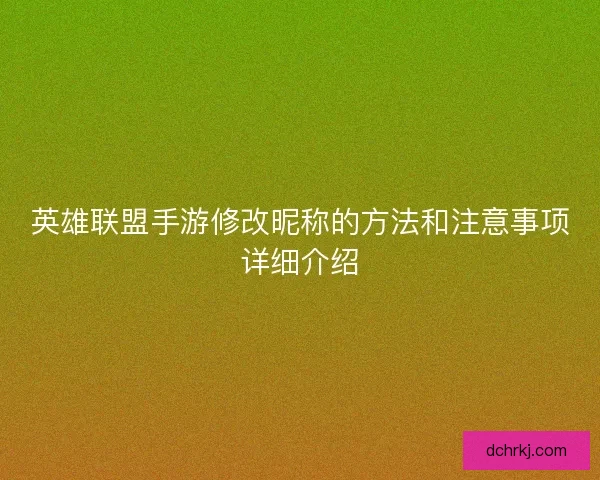 英雄联盟手游修改昵称的方法和注意事项详细介绍