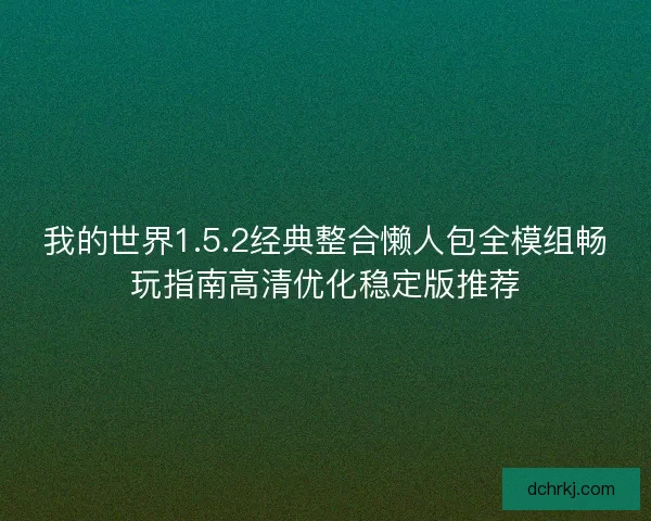我的世界1.5.2经典整合懒人包全模组畅玩指南高清优化稳定版推荐