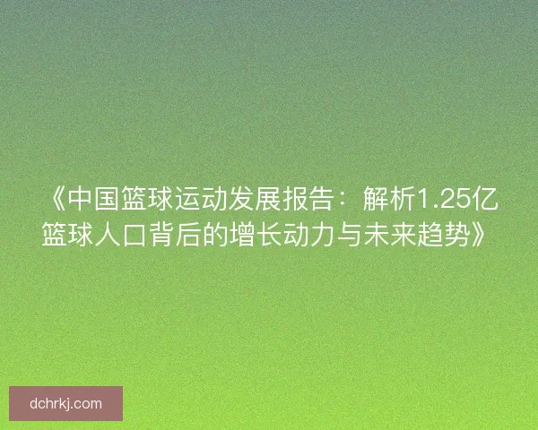 《中国篮球运动发展报告：解析1.25亿篮球人口背后的增长动力与未来趋势》
