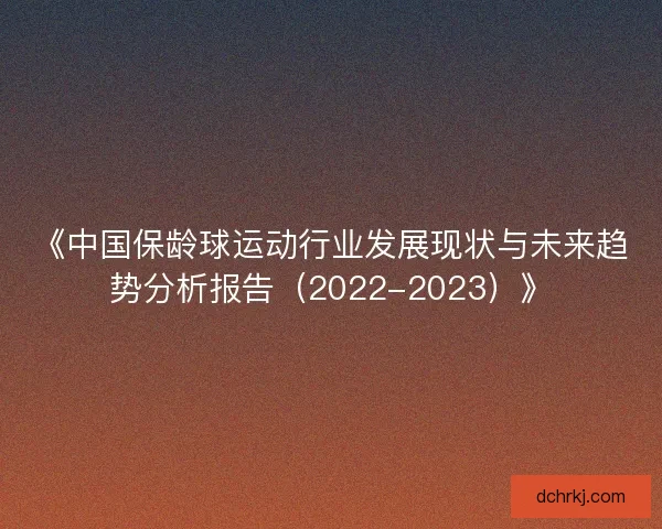 《中国保龄球运动行业发展现状与未来趋势分析报告（2022-2023）》