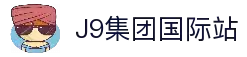 J9集团|国际站官网
